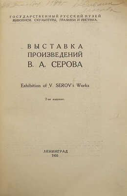 Выставка произведений В.А. Серова. Л., 1935.